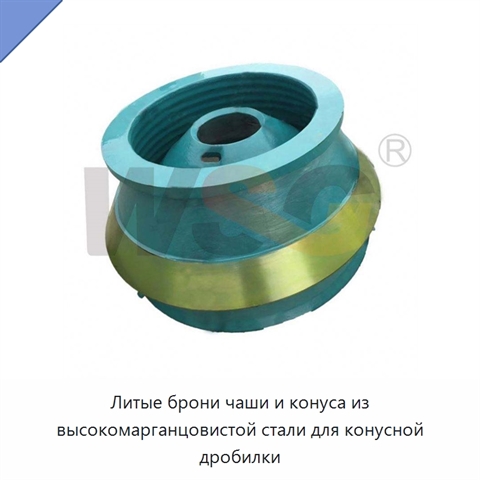 Литые брони чаши и конуса из высокомарганцовистой стали для конусной дробилки
