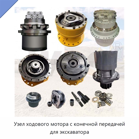 Узел ходового мотора с конечной передачей для экскаватора