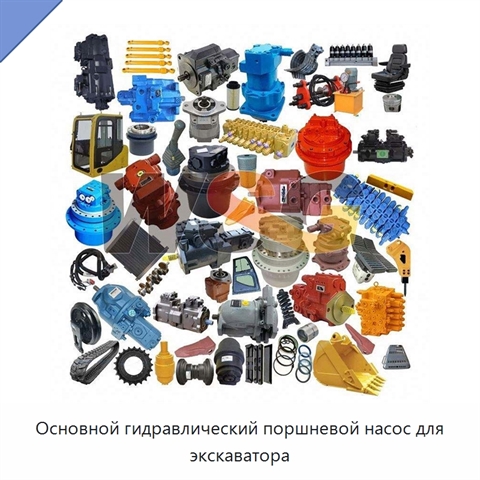 Основной гидравлический поршневой насос для экскаватора