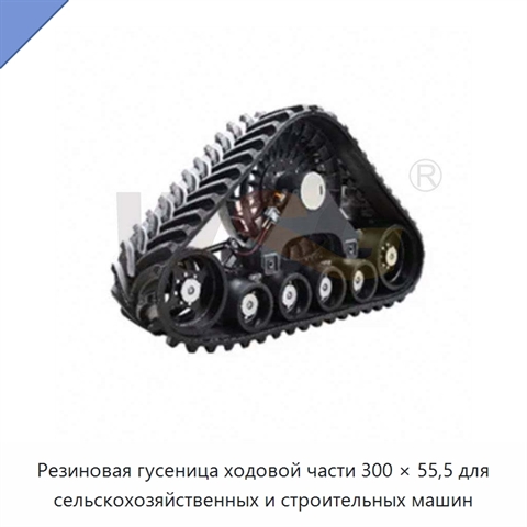 Резиновая гусеница ходовой части 300 × 55,5 для сельскохозяйственных и строительных машин