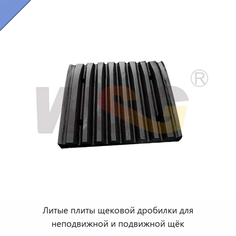 Литые плиты щековой дробилки для неподвижной и подвижной щёк