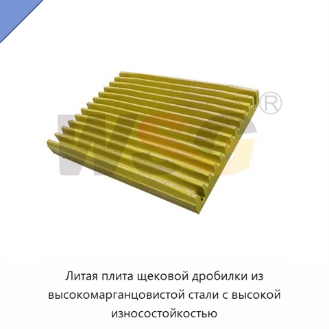 Литая плита щековой дробилки из высокомарганцовистой стали с высокой износостойкостью