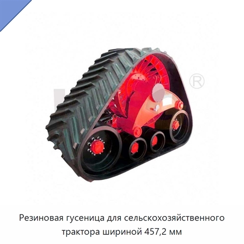 Резиновая гусеница для сельскохозяйственного трактора шириной 457,2 мм