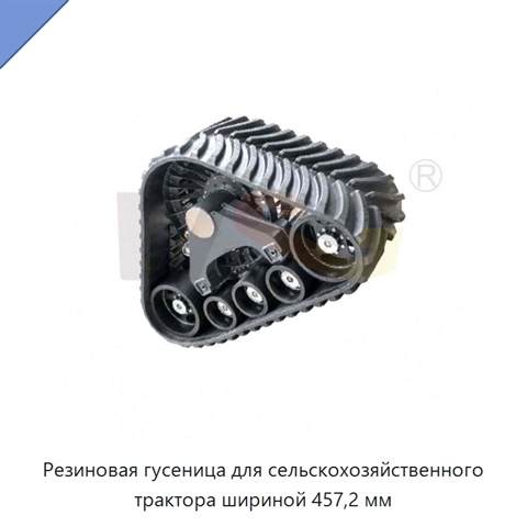 Резиновая гусеница для сельскохозяйственного трактора шириной 457,2 мм