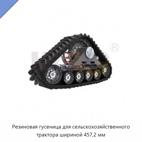 Резиновая гусеница для сельскохозяйственного трактора шириной 457,2 мм
