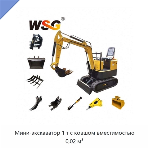 Мини-экскаватор 1 т с ковшом вместимостью 0,02 м³