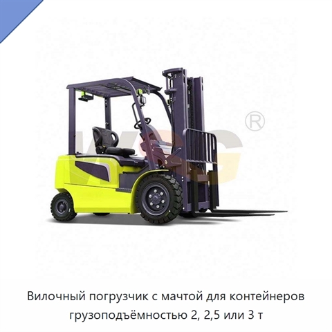 Вилочный погрузчик с мачтой для контейнеров грузоподъёмностью 2, 2,5 или 3 т