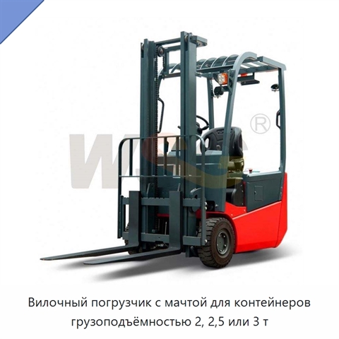 Вилочный погрузчик с мачтой для контейнеров грузоподъёмностью 2, 2,5 или 3 т