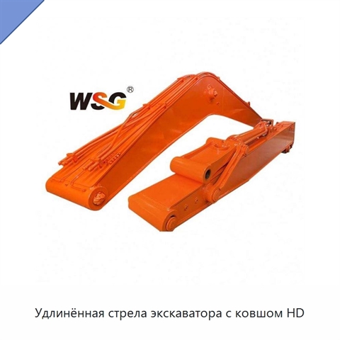 Удлинённая стрела экскаватора с ковшом HD
