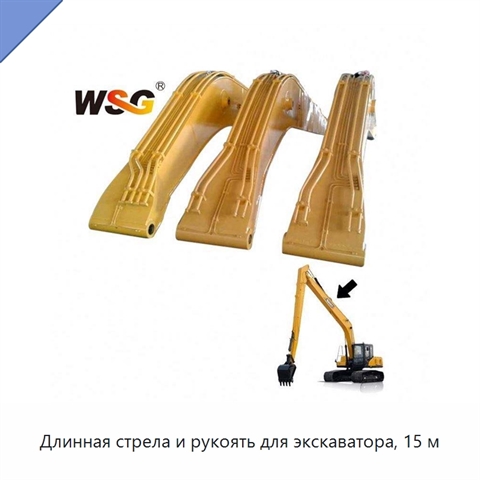 Длинная стрела и рукоять для экскаватора, 15 м