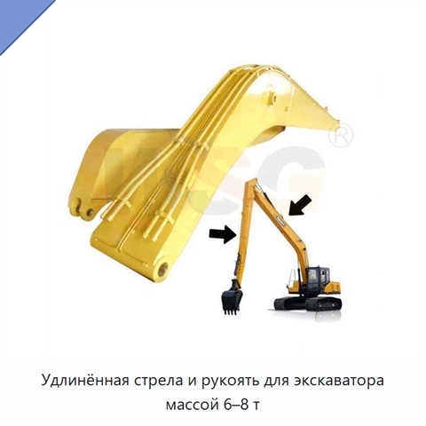 Удлинённая стрела и рукоять для экскаватора массой 6–8 т