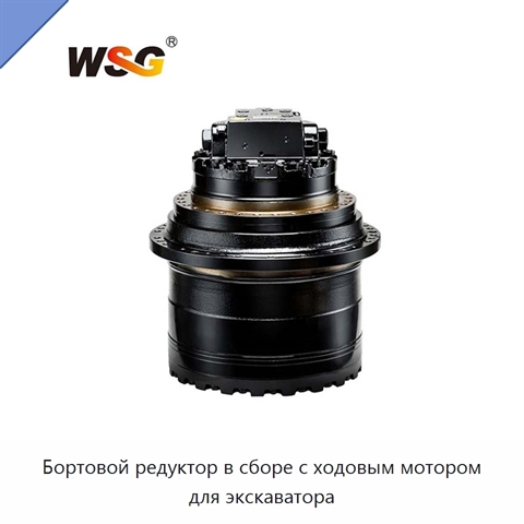 Бортовой редуктор в сборе с ходовым мотором для экскаватора