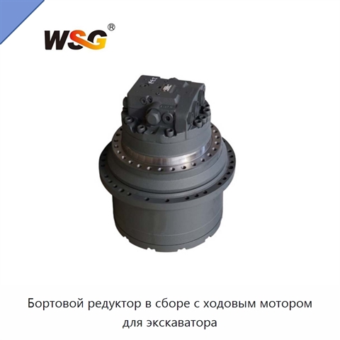Бортовой редуктор в сборе с ходовым мотором для экскаватора