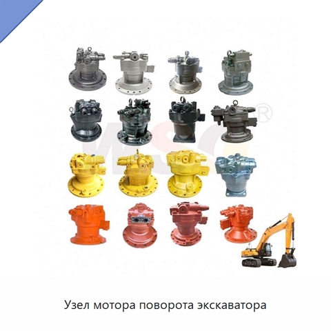 Узел мотора поворота экскаватора