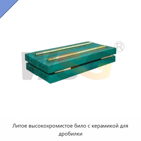 Литое высокохромистое било с керамикой для дробилки