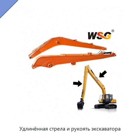 Удлинённая стрела и рукоять экскаватора