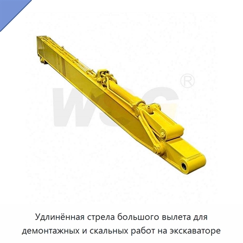 Удлинённая стрела большого вылета для демонтажных и скальных работ на экскаваторе