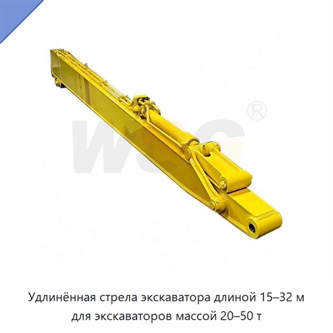 Удлинённая стрела экскаватора длиной 15–32 м для экскаваторов массой 20–50 т