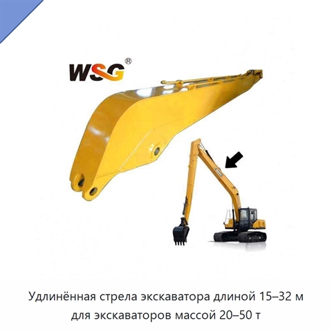 Удлинённая стрела экскаватора длиной 15–32 м для экскаваторов массой 20–50 т