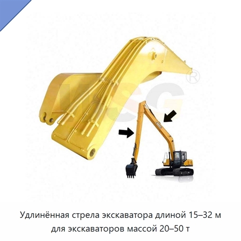 Удлинённая стрела экскаватора длиной 15–32 м для экскаваторов массой 20–50 т