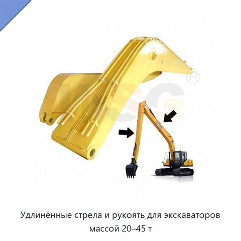 Удлинённые стрела и рукоять для экскаваторов массой 20–45 т