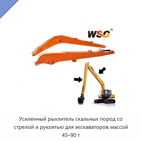 Усиленный рыхлитель скальных пород со стрелой и рукоятью для экскаваторов массой 45–90 т