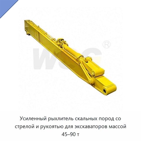 Усиленный рыхлитель скальных пород со стрелой и рукоятью для экскаваторов массой 45–90 т