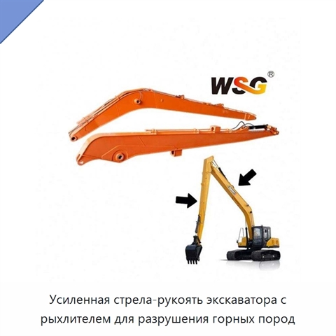 Усиленная стрела-рукоять экскаватора с рыхлителем для разрушения горных пород