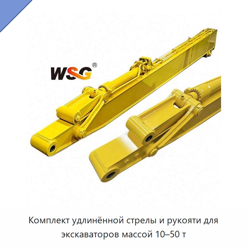 Комплект удлинённой стрелы и рукояти для экскаваторов массой 10–50 т — Запчасти для строительной техники