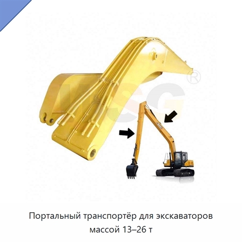 Портальный транспортёр для экскаваторов массой 13–26 т