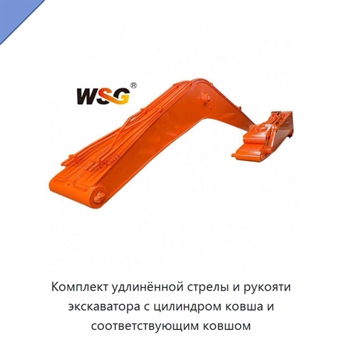 Комплект удлинённой стрелы и рукояти экскаватора с цилиндром ковша и соответствующим ковшом