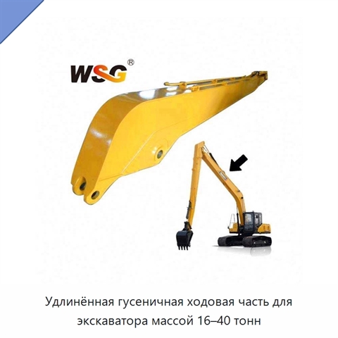 Удлинённая гусеничная ходовая часть для экскаватора массой 16–40 тонн