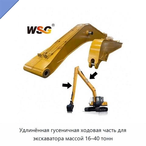 Удлинённая гусеничная ходовая часть для экскаватора массой 16–40 тонн