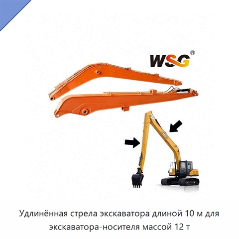 Удлинённая стрела экскаватора длиной 10 м для экскаватора-носителя массой 12 т