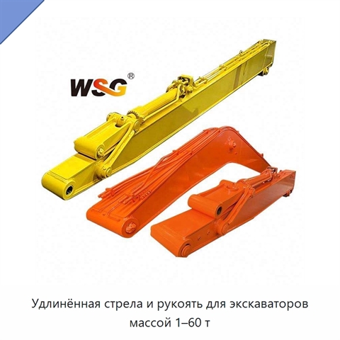 Удлинённая стрела и рукоять для экскаваторов массой 1–60 т
