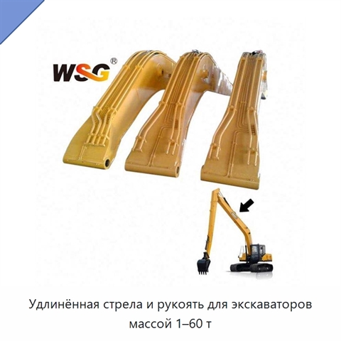 Удлинённая стрела и рукоять для экскаваторов массой 1–60 т