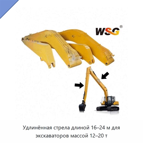 Удлинённая стрела длиной 16–24 м для экскаваторов массой 12–20 т