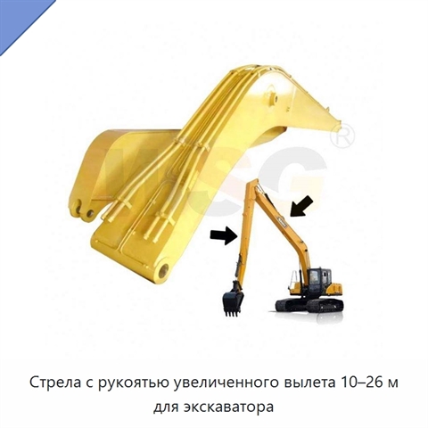 Стрела с рукоятью увеличенного вылета 10–26 м для экскаватора