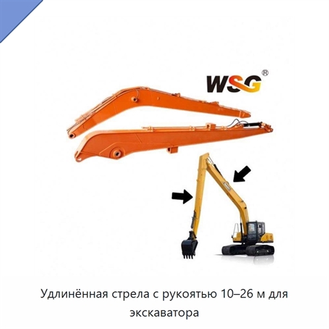 Удлинённая стрела с рукоятью 10–26 м для экскаватора