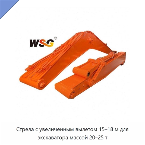 Стрела с увеличенным вылетом 15–18 м для экскаватора массой 20–25 т