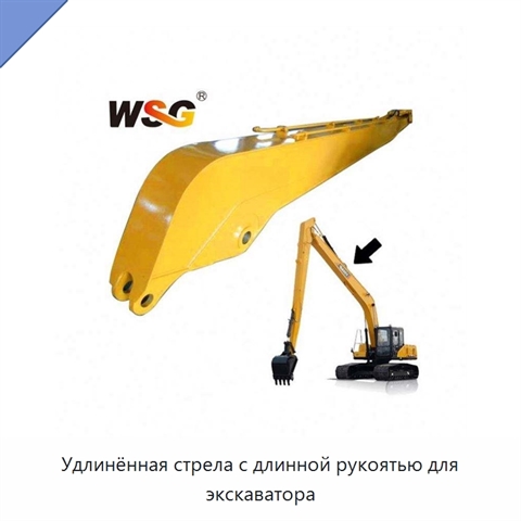Удлинённая стрела с длинной рукоятью для экскаватора