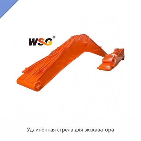 Удлинённая стрела для экскаватора
