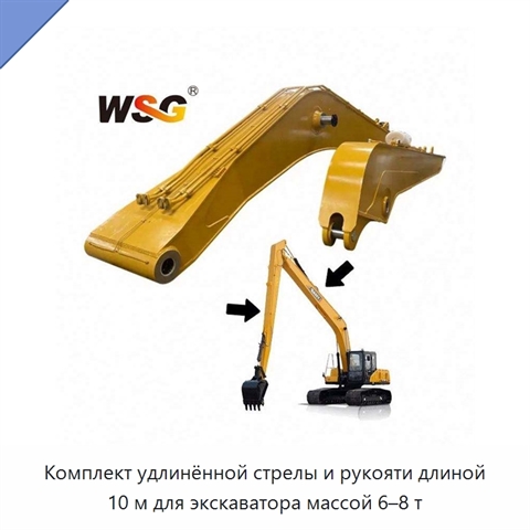 Комплект удлинённой стрелы и рукояти длиной 10 м для экскаватора массой 6–8 т