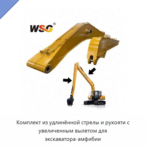 Комплект из удлинённой стрелы и рукояти с увеличенным вылетом для экскаватора-амфибии