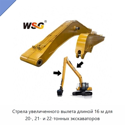 Стрела увеличенного вылета длиной 16 м для 20-, 21- и 22-тонных экскаваторов