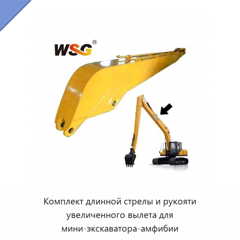Комплект длинной стрелы и рукояти увеличенного вылета для мини-экскаватора-амфибии