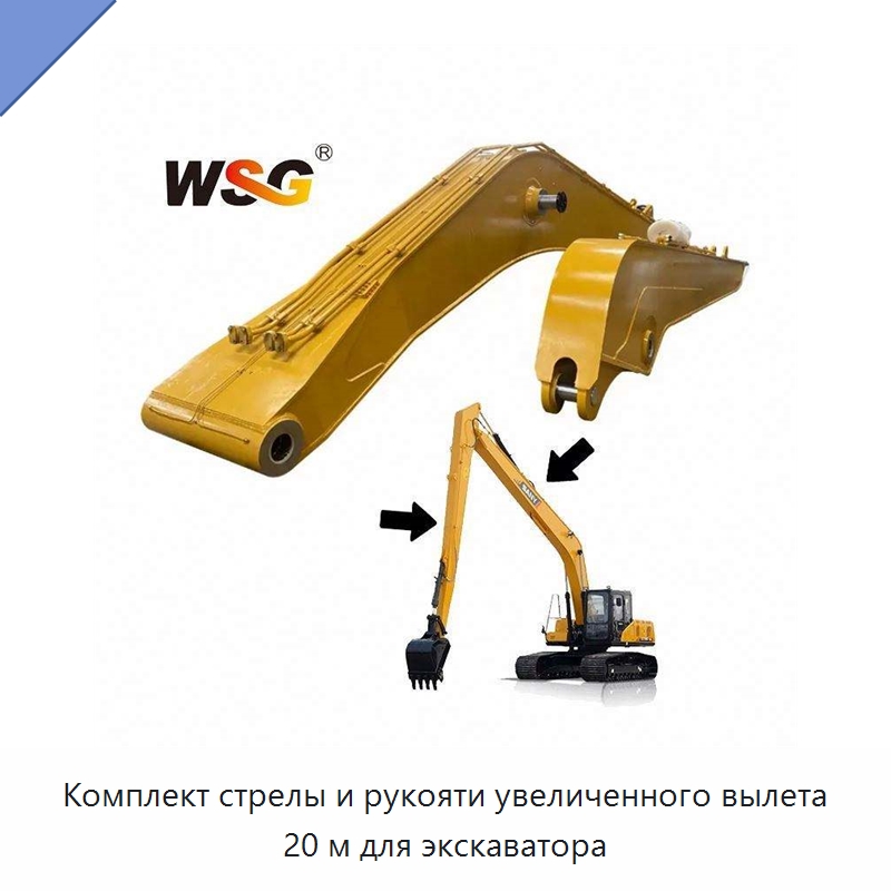 Комплект стрелы и рукояти увеличенного вылета 20 м для экскаватора — Запчасти для строительной техники