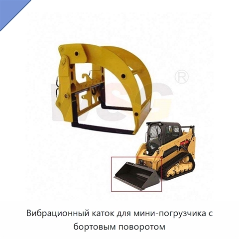 Вибрационный каток для мини-погрузчика с бортовым поворотом