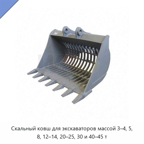 Скальный ковш для экскаваторов массой 3–4, 5, 8, 12–14, 20–25, 30 и 40–45 т
