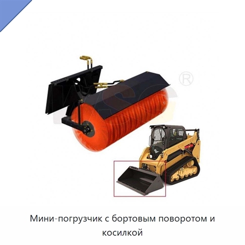Мини-погрузчик с бортовым поворотом и косилкой